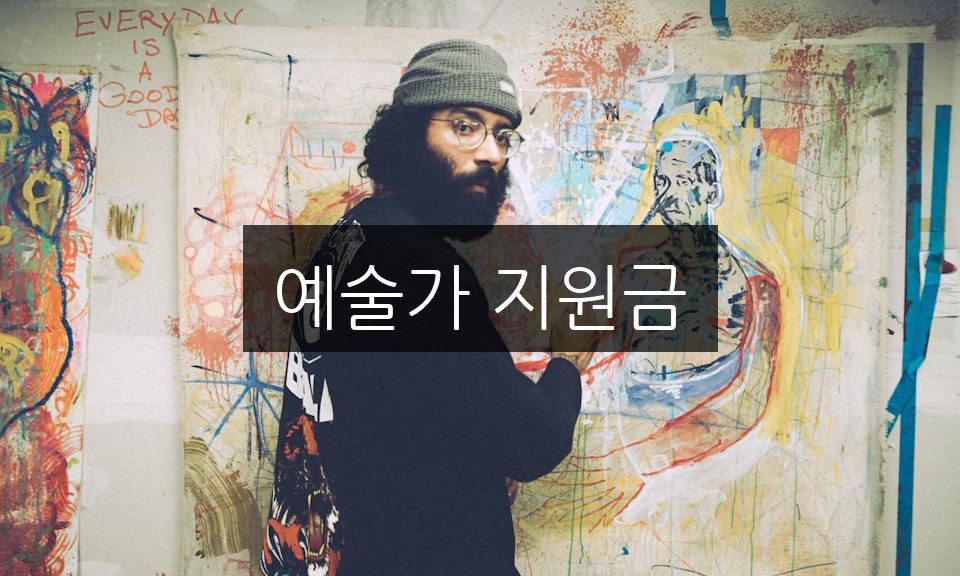 예술가 지원금 신청 방법 | 자격 조건 완벽 정리