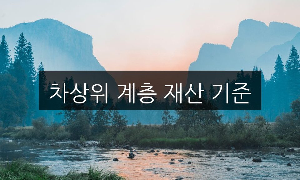 차상위 계층 재산 기준, 알아야 할 5가지 핵심 포인트