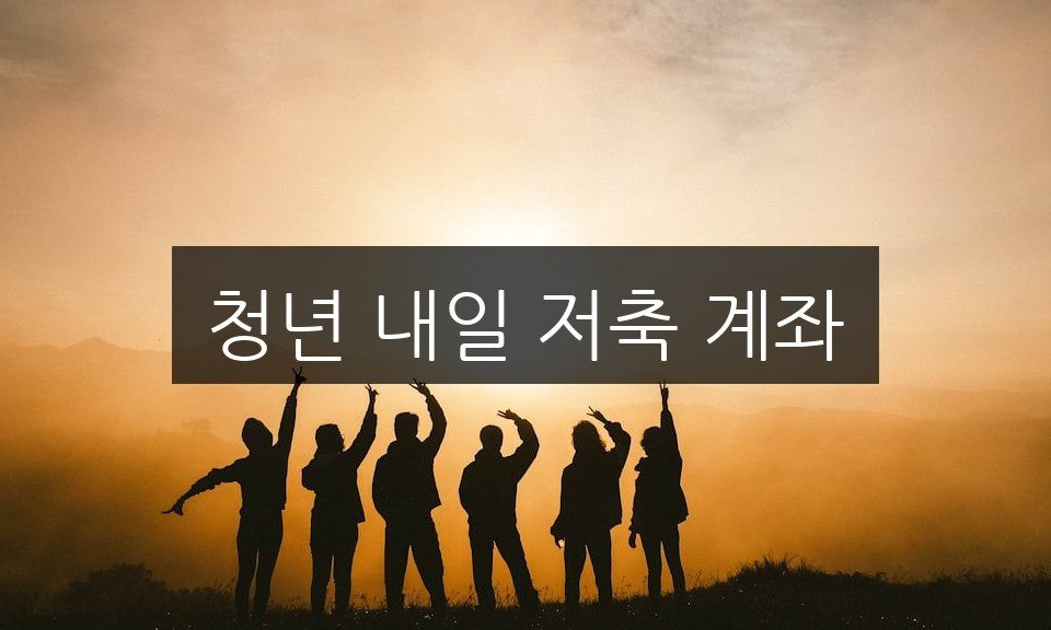 청년 내일 저축 계좌, 신청 방법과 혜택 총정리