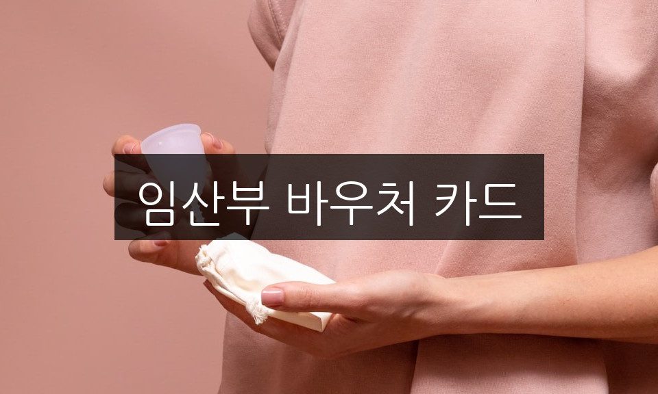 임산부 바우처 카드의 혜택 총정리 | 놓치면 후회하는 5가지