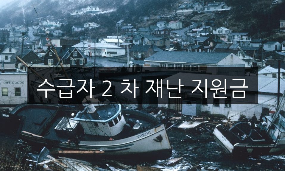 수급자 2 차 재난 지원금 신청 방법 | 자격 요건 완벽 정리