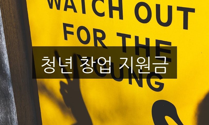 청년 창업 지원금 신청 방법 | 놓치기 쉬운 팁 5가지