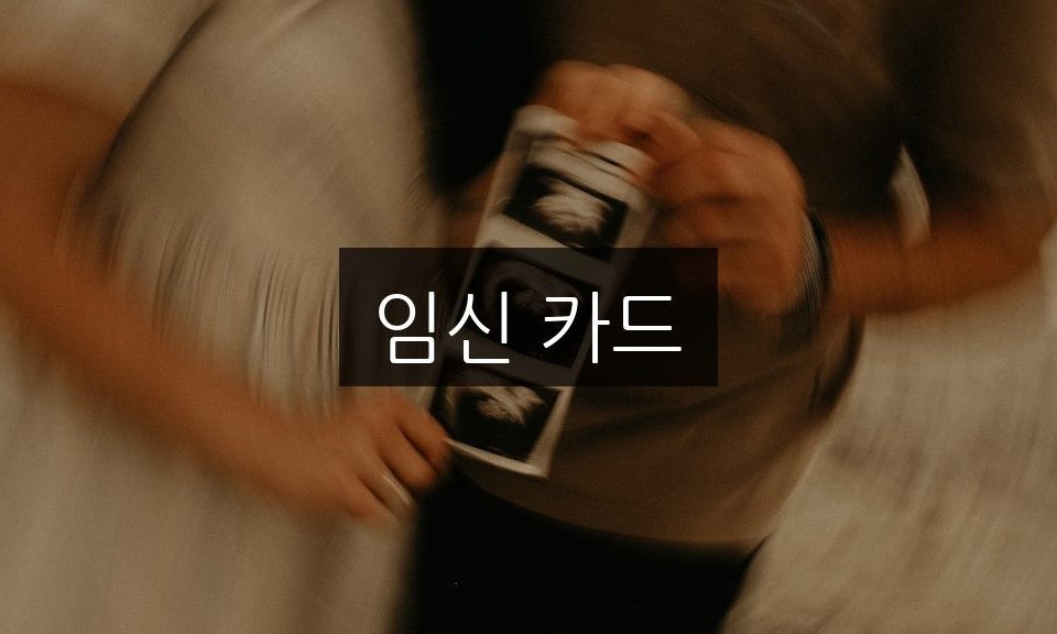임신 카드, 나만의 특별한 순간을 기록하는 방법