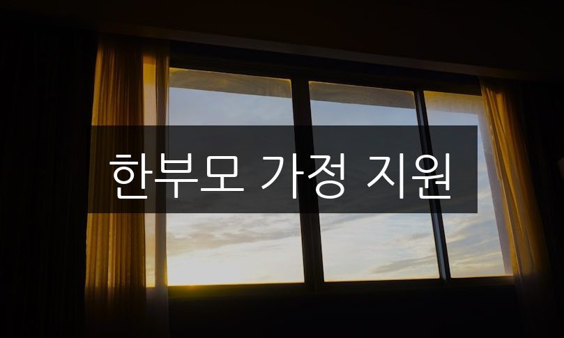 한부모 가정 지원, 혜택과 신청 방법 총정리