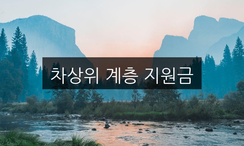 차상위 계층 지원금, 자격 조건과 신청 방법 완벽 정리