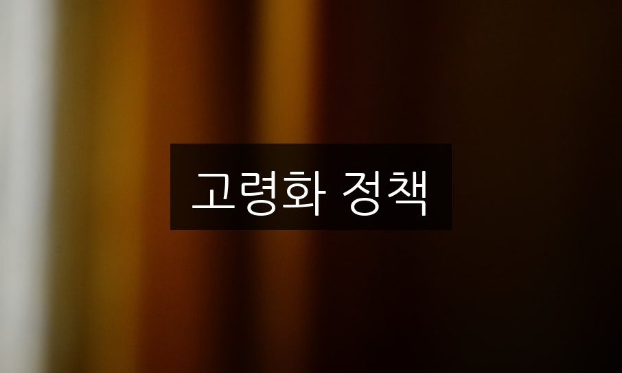 고령화 정책의 주요 혜택, 놓치면 후회하는 5가지