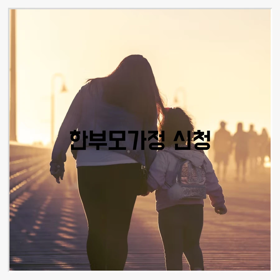 한부모가정 신청 방법