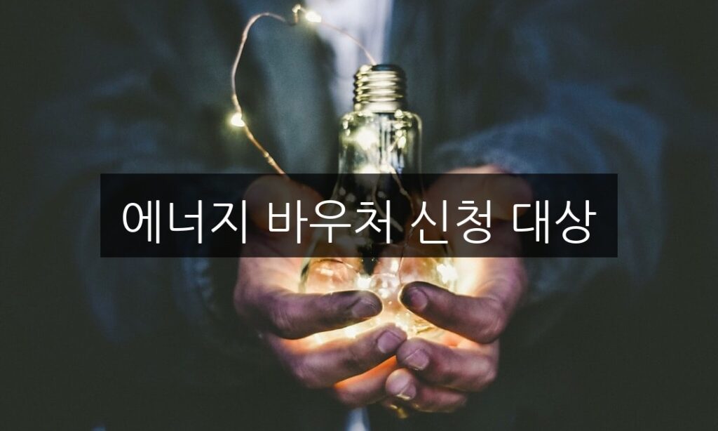 에너지 바우처 신청 대상, 자격 조건과 혜택 완벽 정리