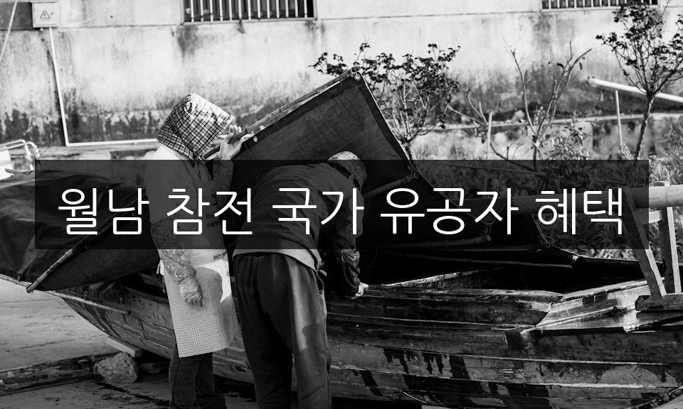 월남 참전 국가 유공자 혜택, 신청 방법 총정리