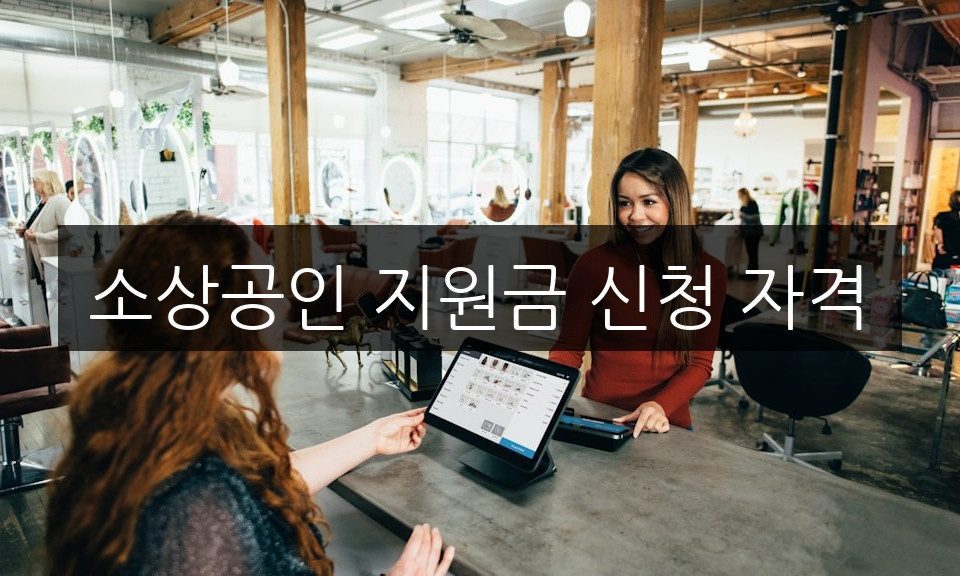 소상공인 지원금 신청 자격, 알아야 할 5가지 조건