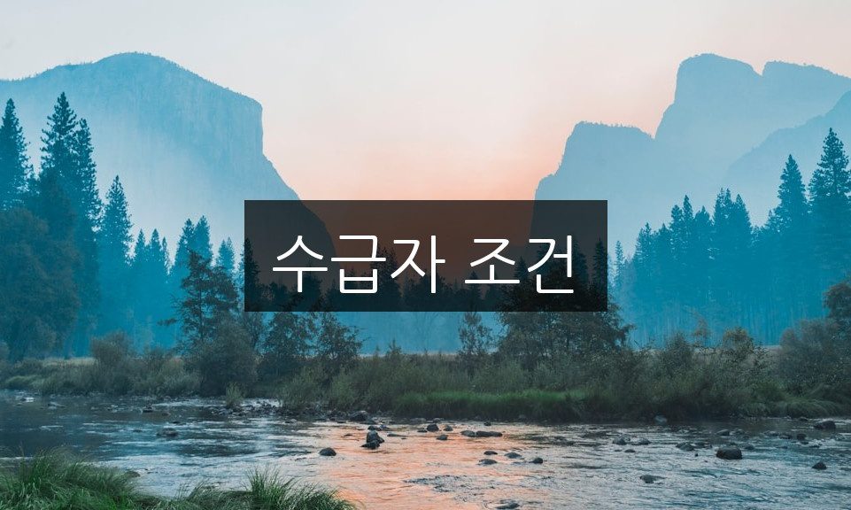 수급자 조건, 꼭 알아야 할 자격 기준 총정리