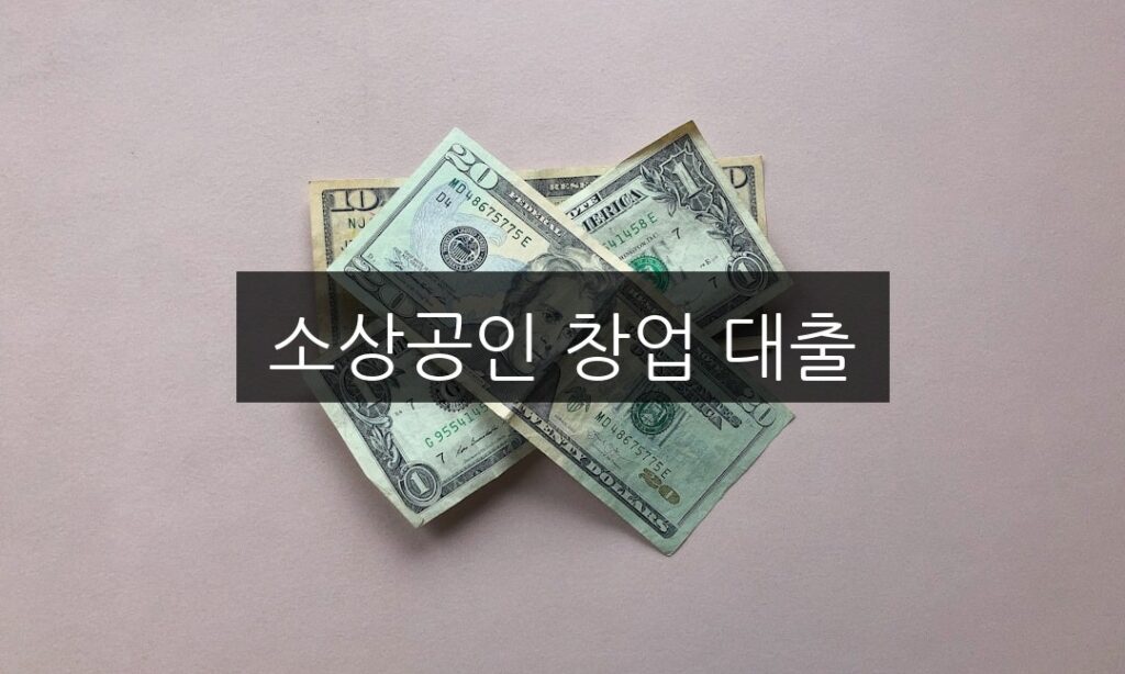 소상공인 창업 대출 신청 방법 | 조건과 절차 완벽 정리