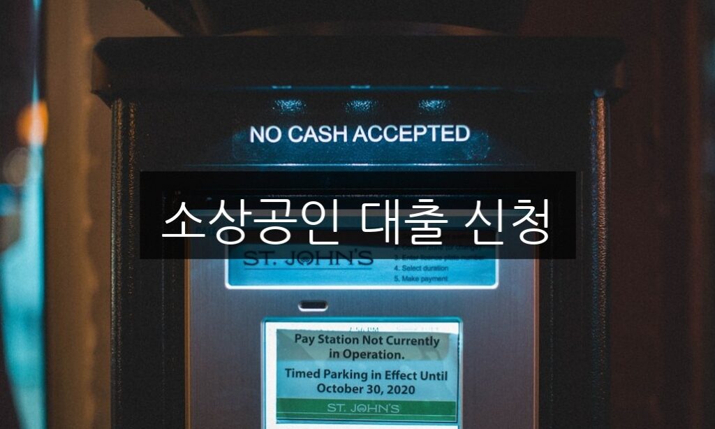 소상공인 대출 신청, 필수 서류와 절차 완벽 가이드