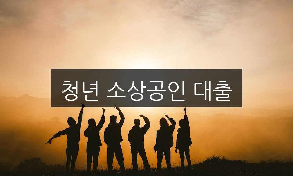 청년 소상공인 대출, 신청 방법과 자격 조건 완벽 정리