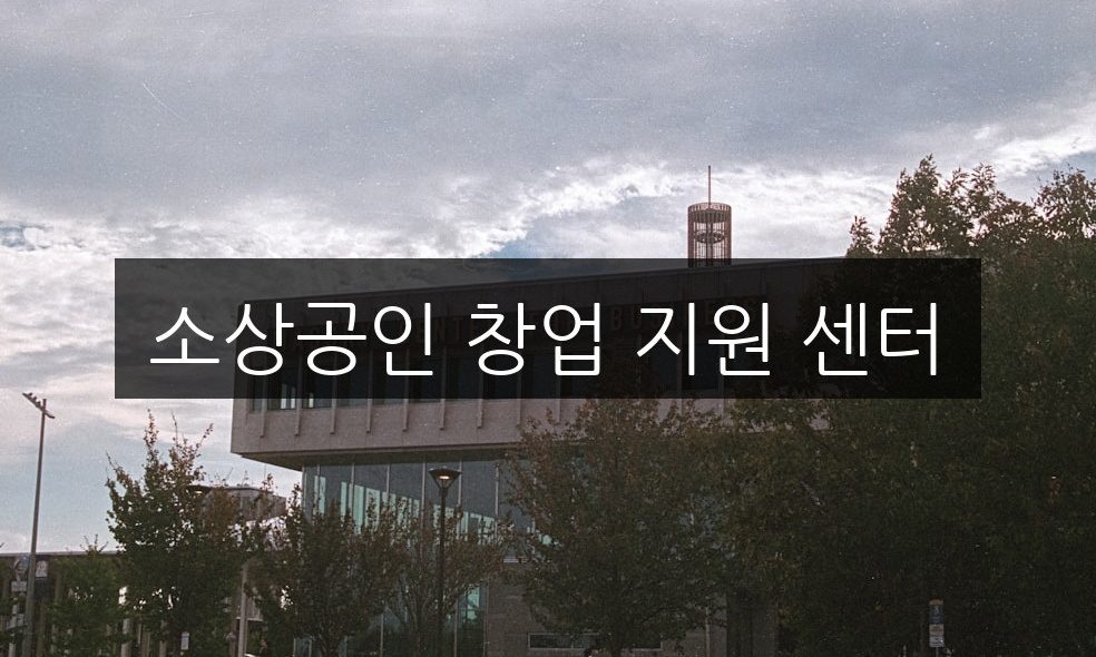 소상공인 창업 지원 센터의 혜택 총정리 | 꼭 알아야 할 사항