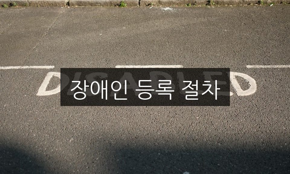 장애인 등록 절차 | 신청 방법과 필요한 서류 완벽 가이드