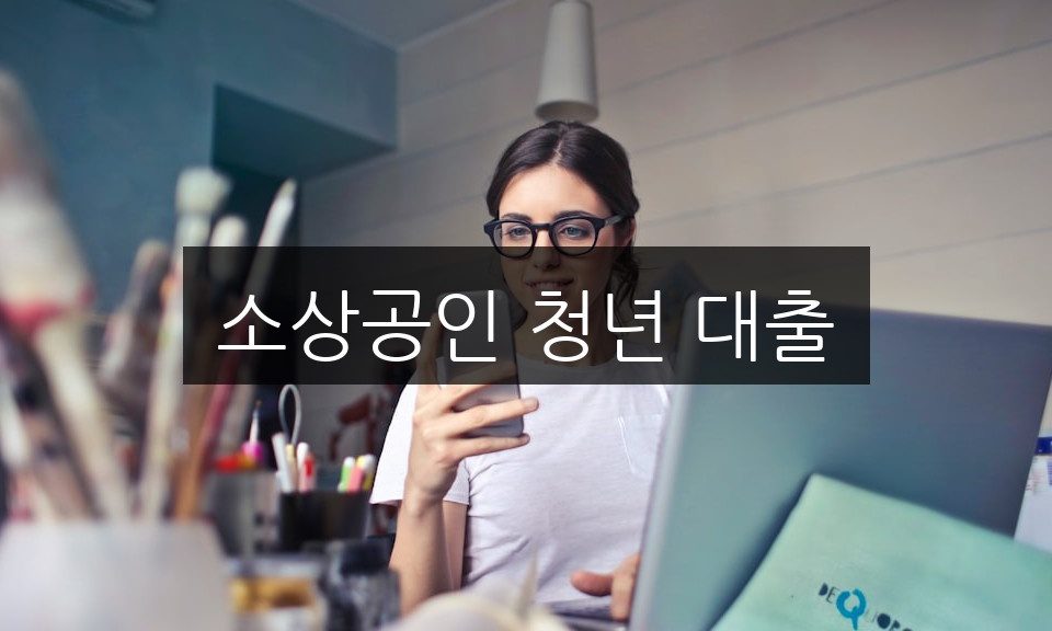 소상공인 청년 대출, 알아야 할 신청 방법과 자격 조건