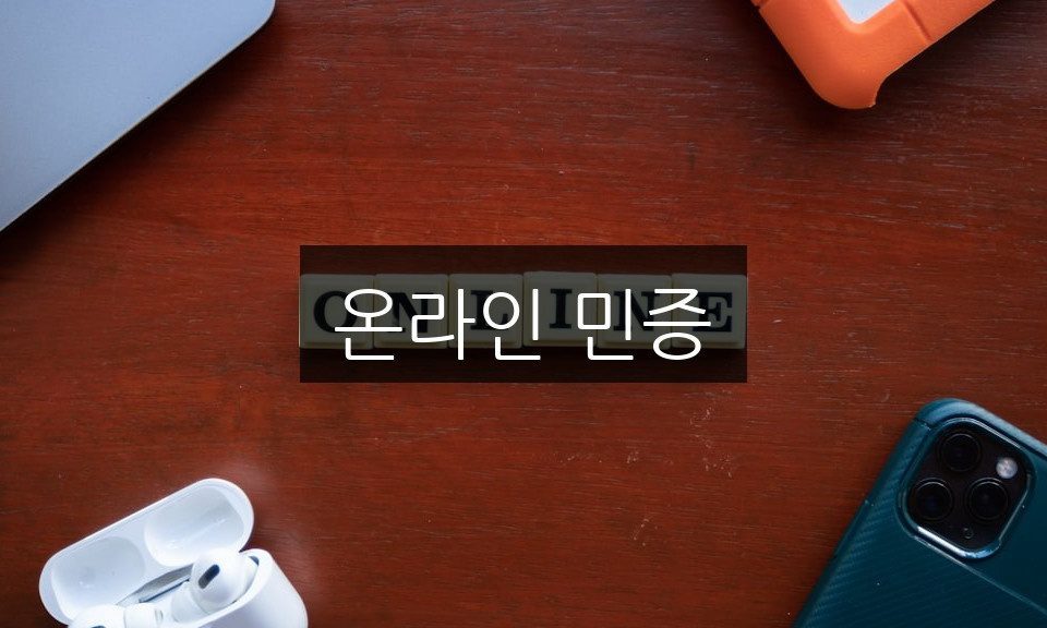 온라인 민증 발급 방법 | 5분 만에 완성하기
