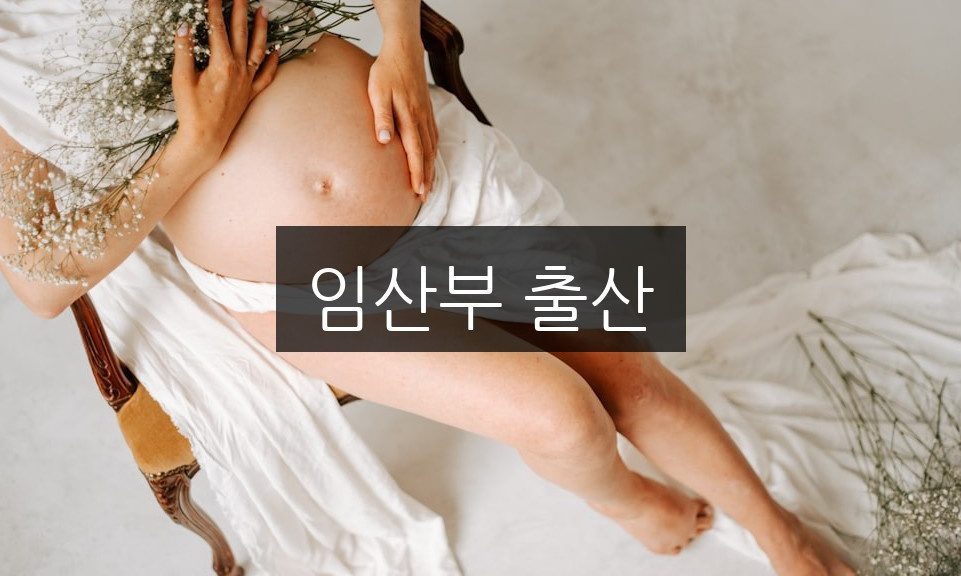 임산부 출산, 알아야 할 7가지 필수 정보