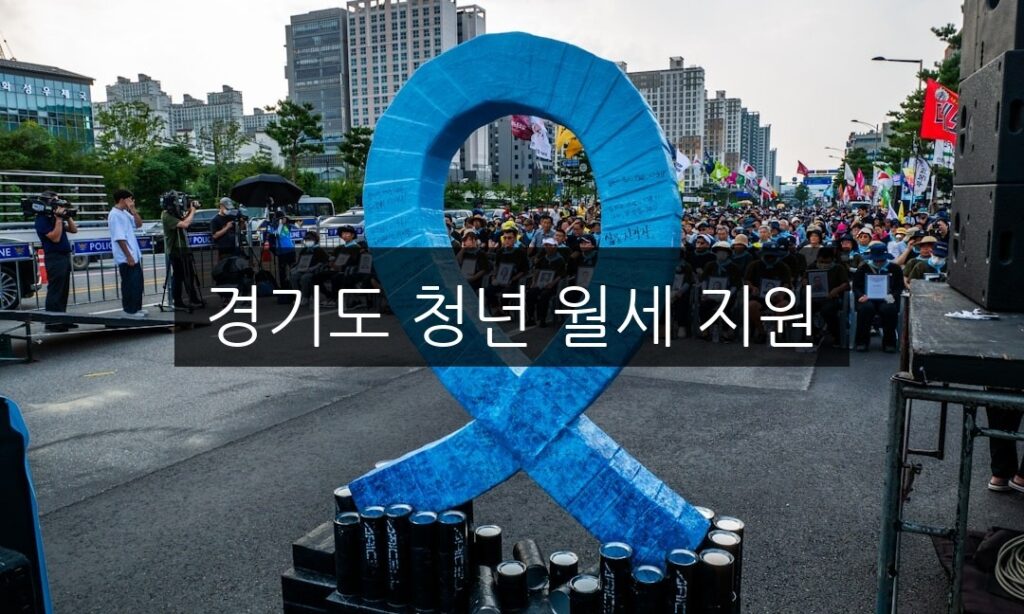 경기도 청년 월세 지원, 신청 방법과 자격 조건 완벽 정리