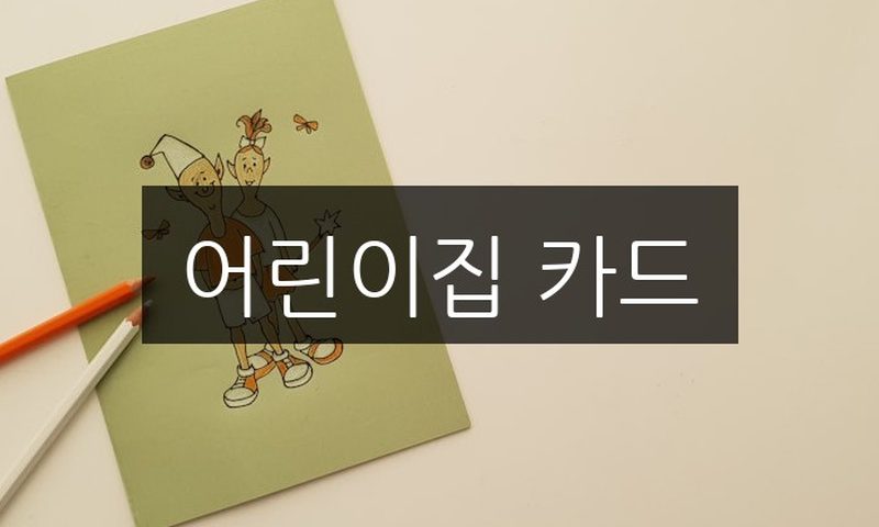 어린이집 카드 선택 시 고려해야 할 5가지 필수 요소