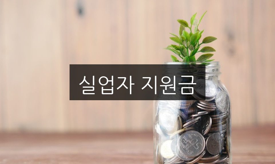 실업자 지원금 신청 방법 | 자격 조건 완벽 정리