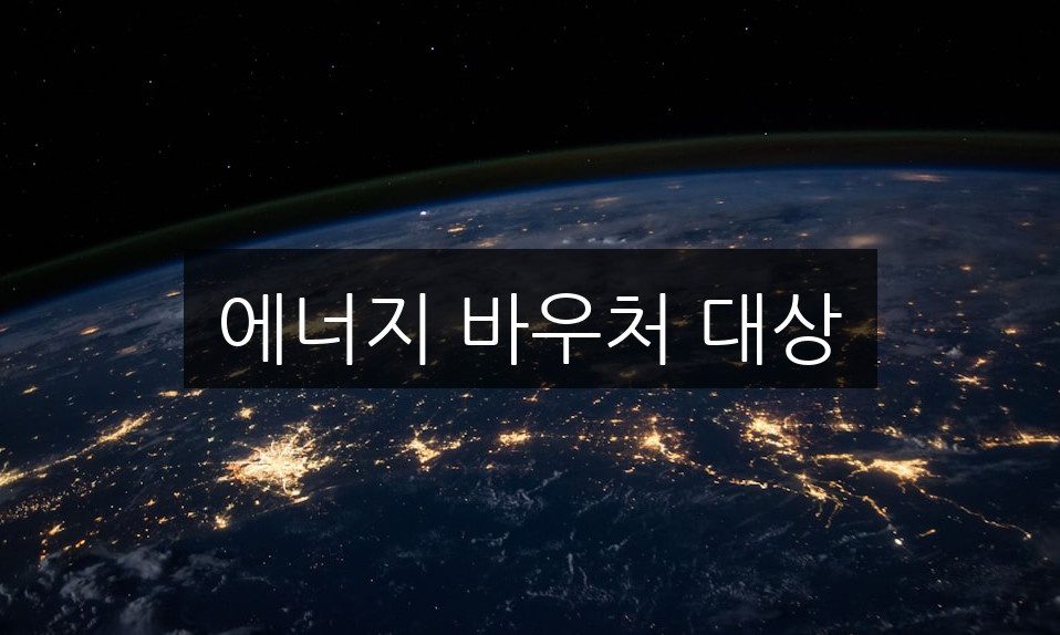 에너지 바우처 대상, 신청 방법과 자격 조건 총정리