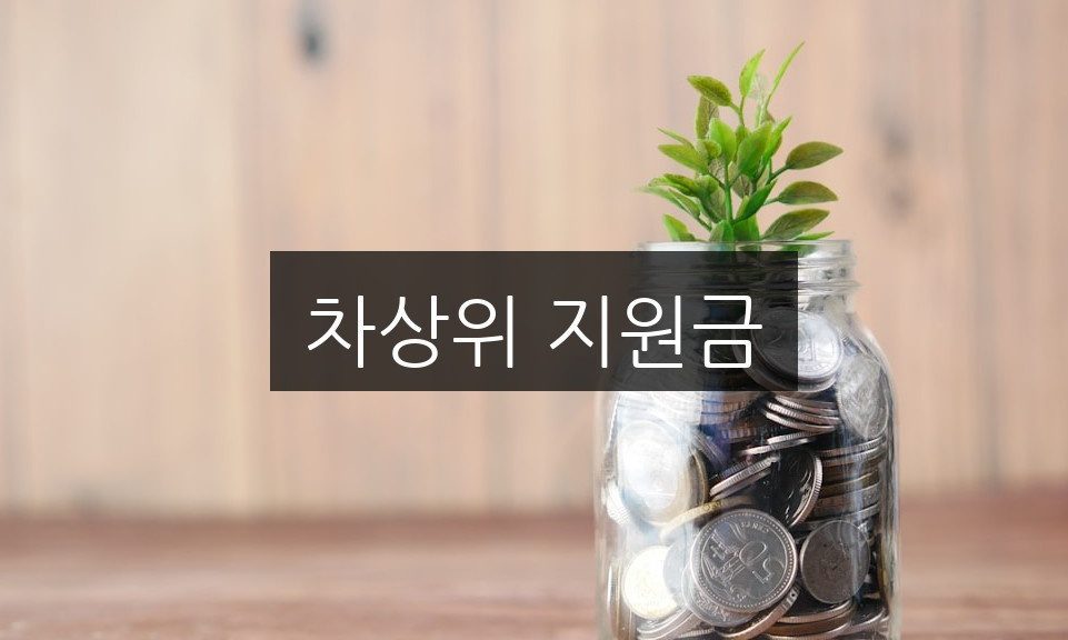 차상위 지원금 신청 방법 | 자격 조건과 꿀팁