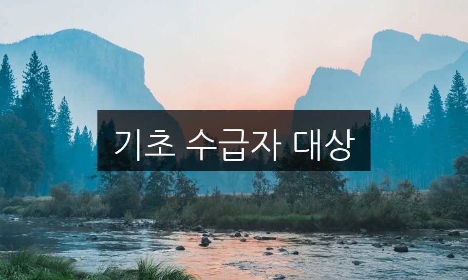 기초 수급자 대상 정책 혜택 총정리 | 놓치지 마세요