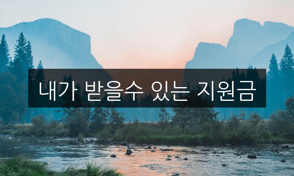 내가 받을수 있는 지원금, 신청 방법과 자격 조건 완벽 정리