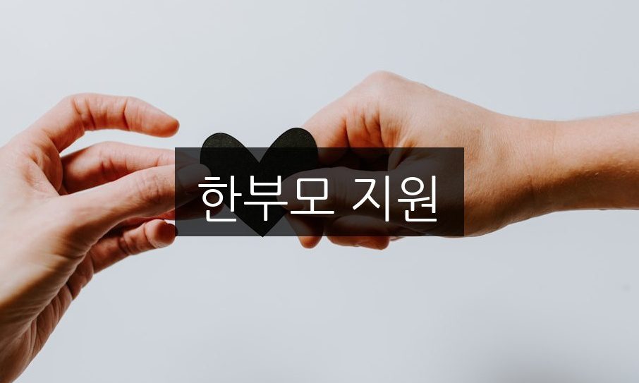 한부모 지원, 자녀 양육을 위한 5가지 필수 혜택 총정리
