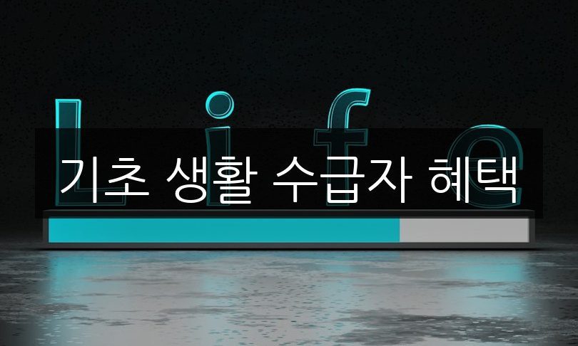 기초 생활 수급자 혜택, 신청 방법과 자격 조건 총정리