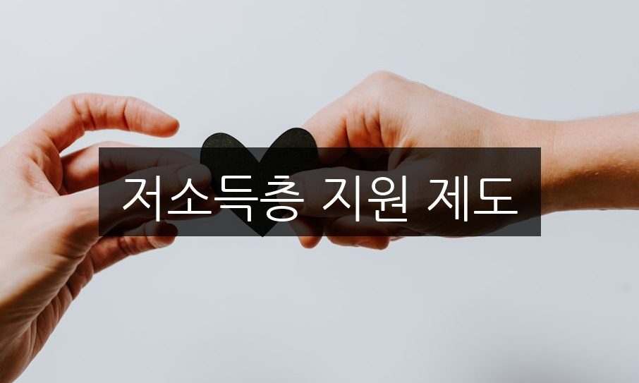 저소득층 지원 제도, 신청 방법과 자격 조건 총정리