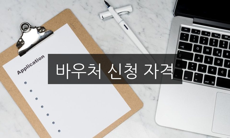 바우처 신청 자격, 꼭 알아야 할 5가지 조건