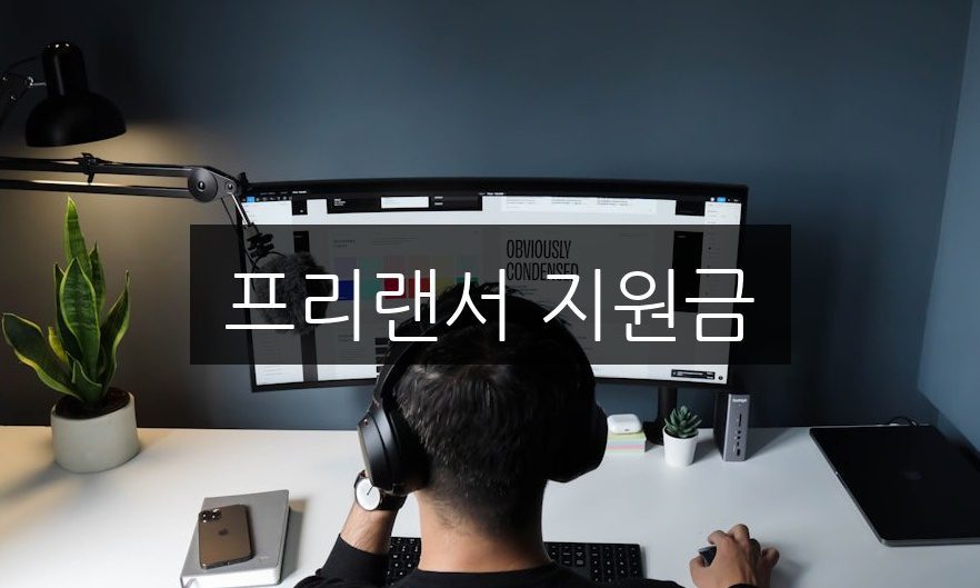 프리랜서 지원금, 신청 방법과 자격 조건 완벽 정리