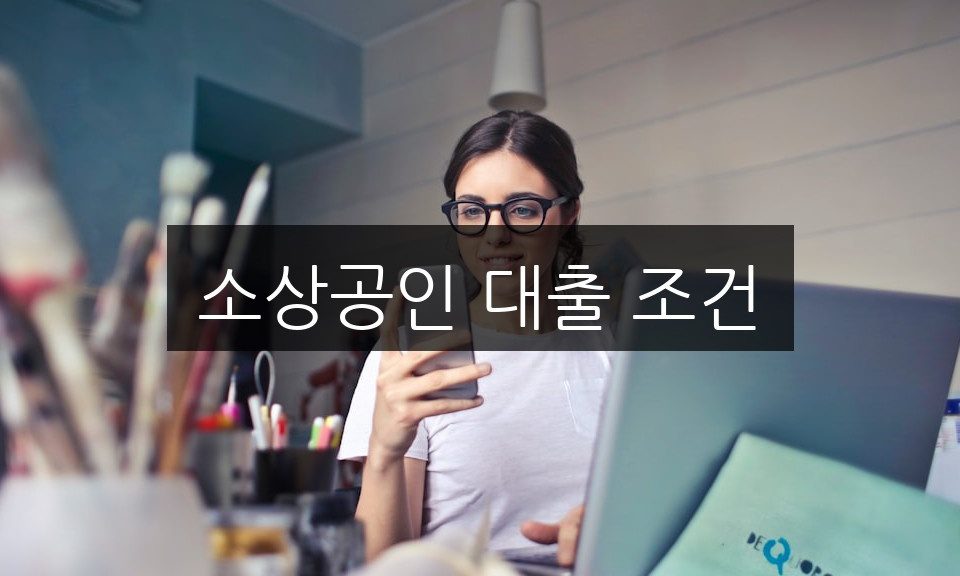 소상공인 대출 조건, 신청 자격과 필수 서류 완벽 정리
