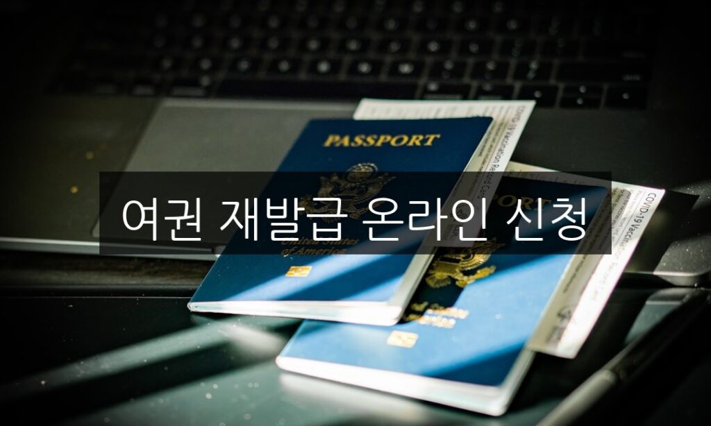 여권 재발급 온라인 신청, 필수 서류와 절차 완벽 가이드
