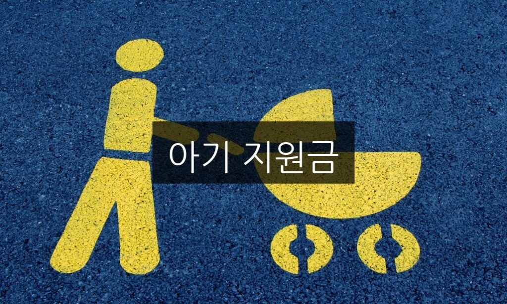 아기 지원금 신청 방법 | 자격 조건과 혜택 총정리