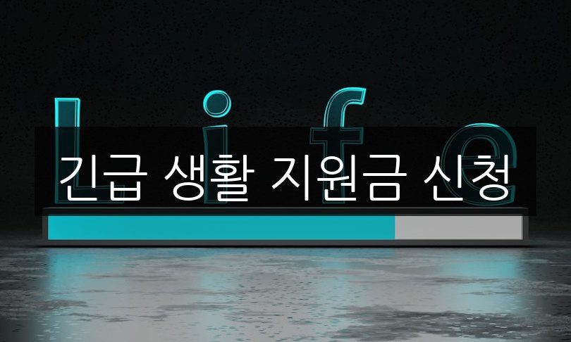 긴급 생활 지원금 신청 방법 | 자격 조건 및 혜택 총정리