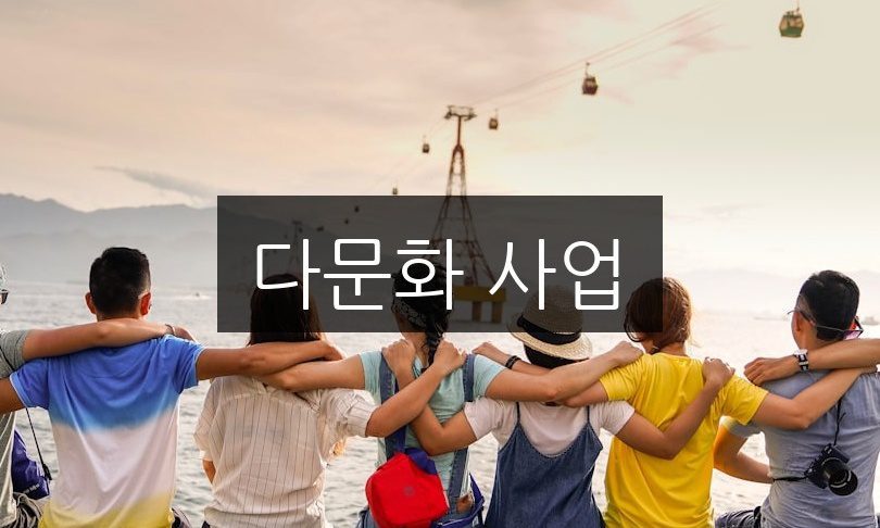 다문화 사업의 성공적인 시작을 위한 5가지 전략