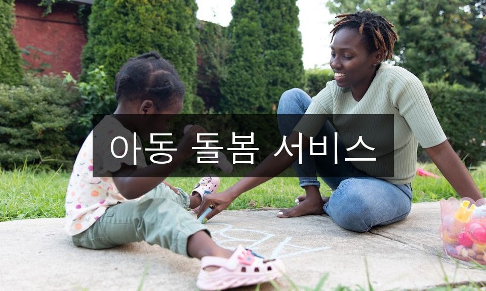 아동 돌봄 서비스 선택 전 반드시 확인할 5가지 체크리스트