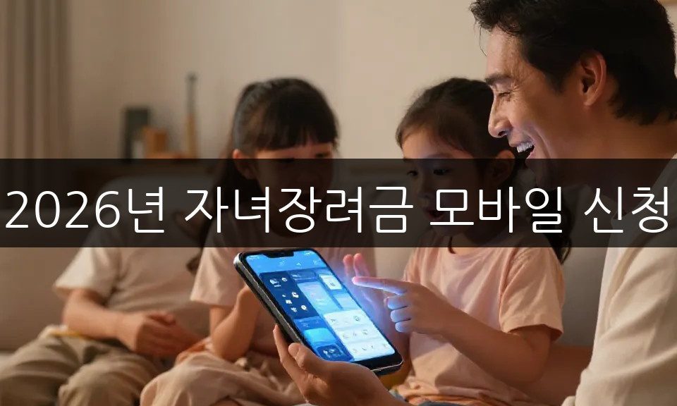 자녀장려금 모바일 신청, 자격조건부터 신청방법까지 완벽 가이드