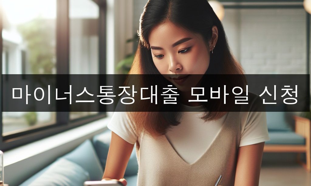 마이너스통장대출 모바일 신청, 무직자도 가능한 곳은 어디일까