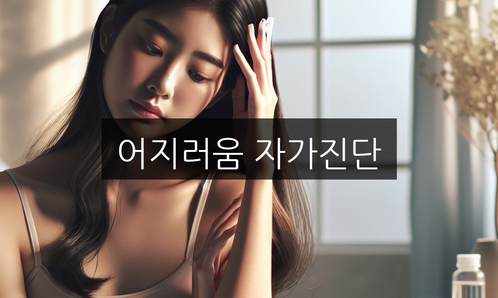 어지러움 자가진단으로 확인하는 빈혈과 이석증 구별법