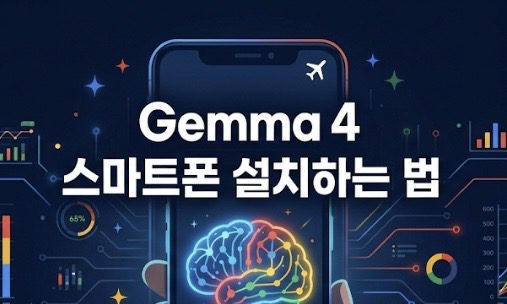 Gemma 4 스마트폰 설치하는 법