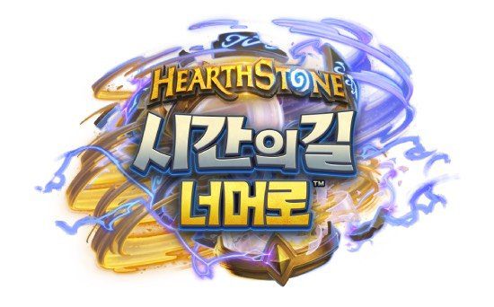 하스스톤 신규 확장팩, ‘시간의 길’ 11월 정식 오픈 확정