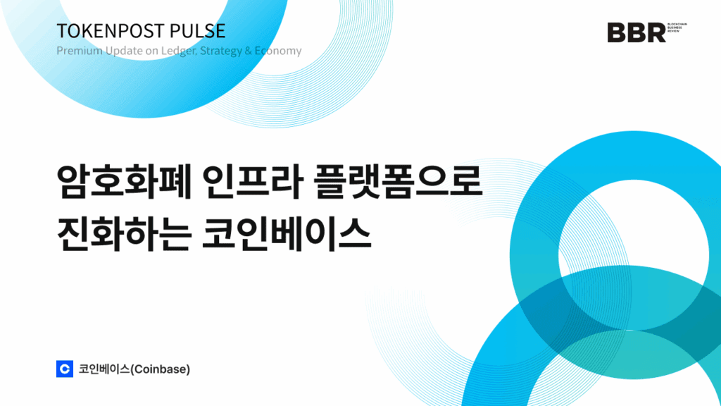 토큰포스트 | 코인베이스의 인프라 제국, 암호화폐 금융 허브를 꿈꾸다